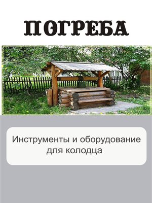 cover image of Инструменты и оборудование для колодца